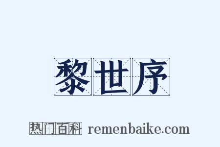 黎世序是什么意思的图片